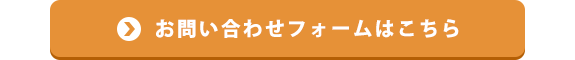 お問い合わせフォームはこちら